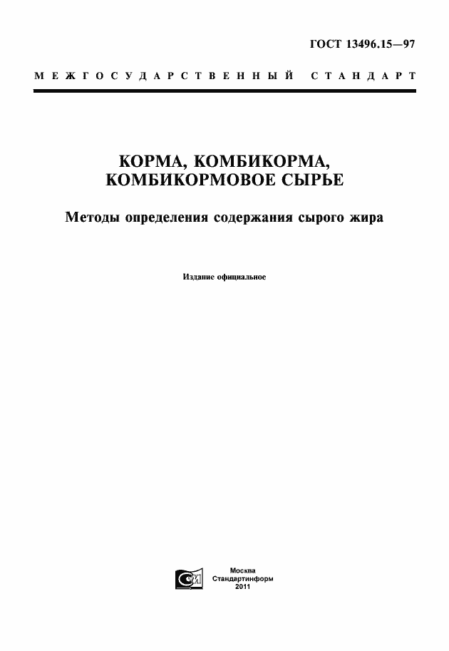 Страница 1 ГОСТ 13496.15-97