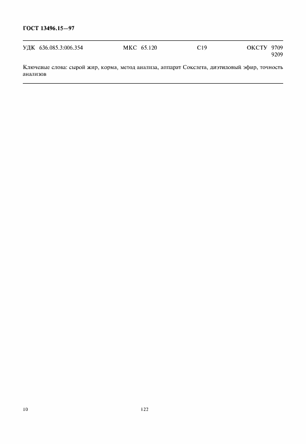 Страница 12 ГОСТ 13496.15-97