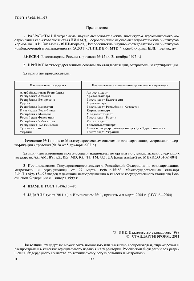 Страница 2 ГОСТ 13496.15-97