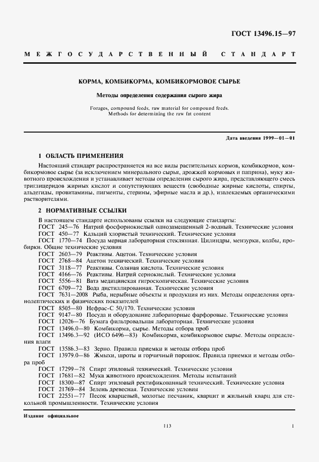 Страница 3 ГОСТ 13496.15-97