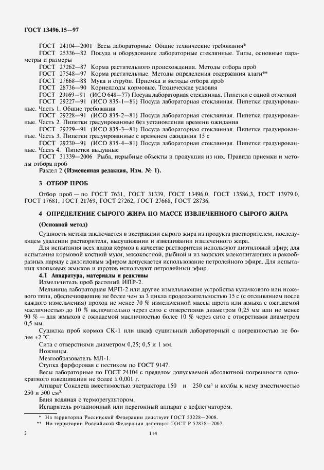 Страница 4 ГОСТ 13496.15-97