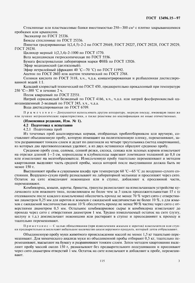 Страница 5 ГОСТ 13496.15-97