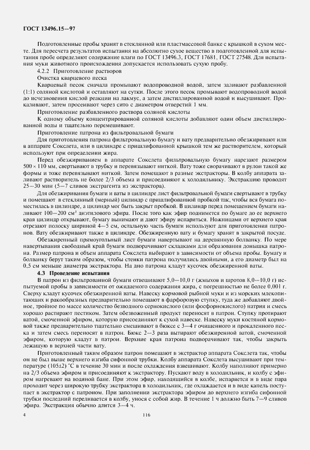 Страница 6 ГОСТ 13496.15-97