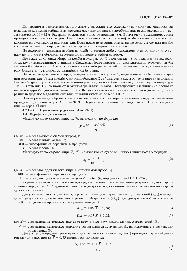 Страница 7 ГОСТ 13496.15-97