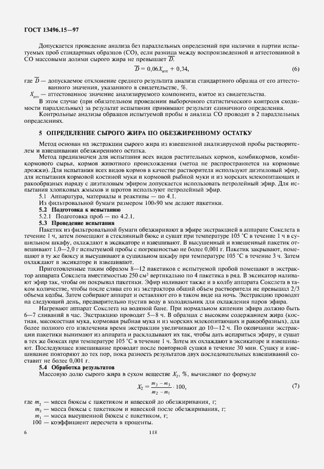 Страница 8 ГОСТ 13496.15-97