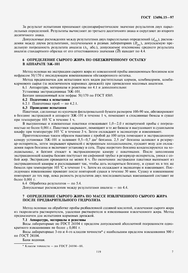 Страница 9 ГОСТ 13496.15-97