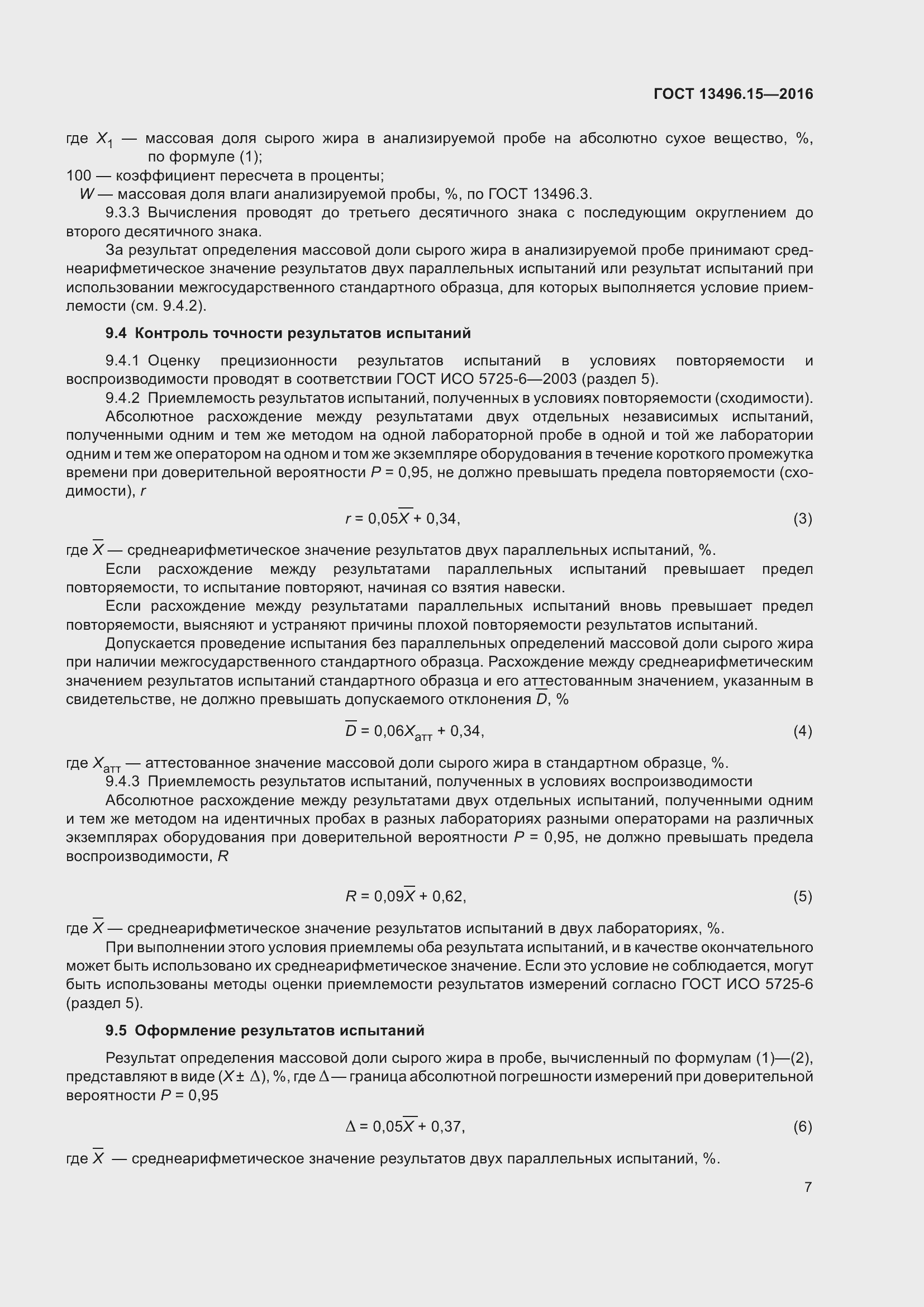 Страница 10 ГОСТ 13496.15-2016