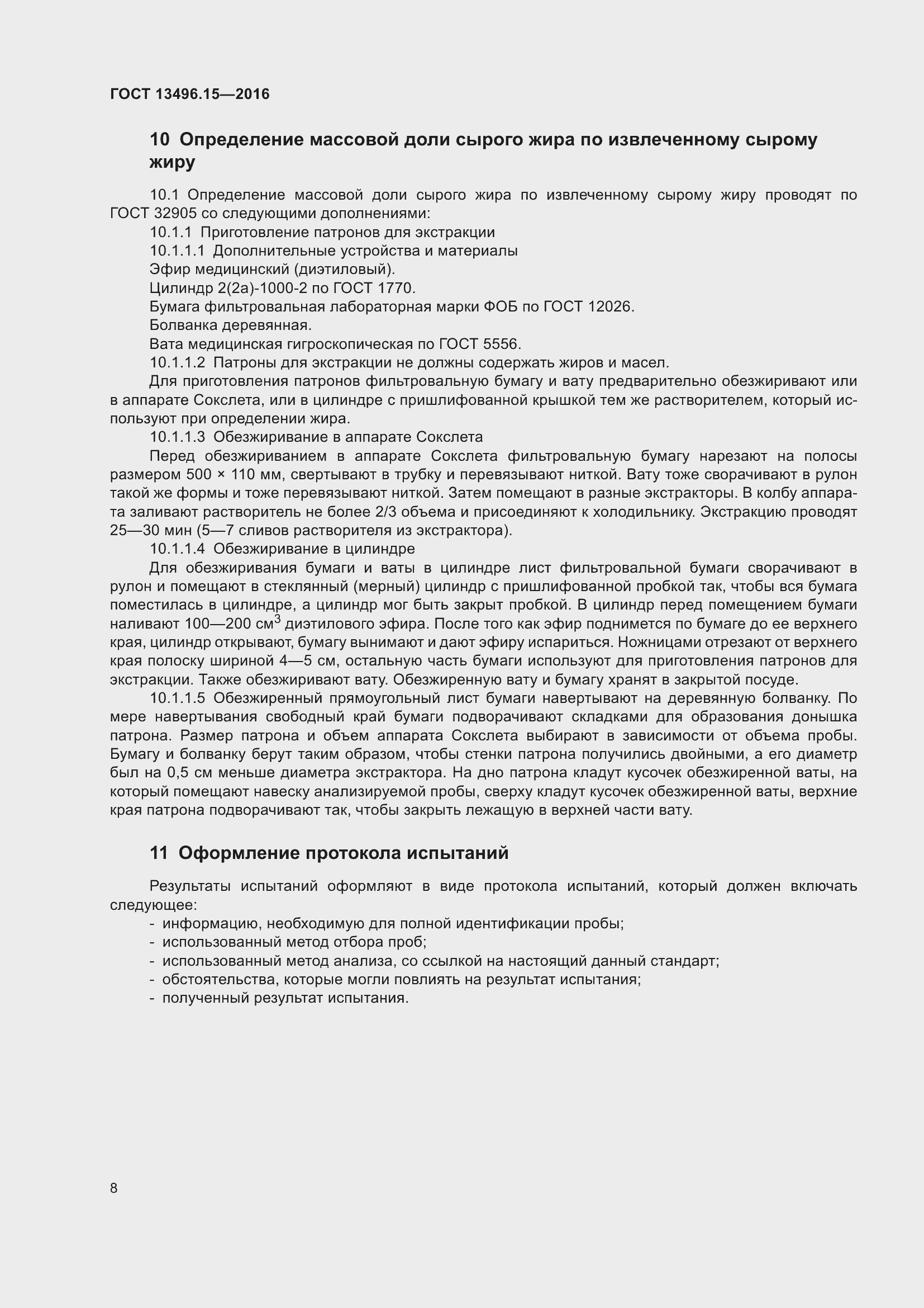 Страница 11 ГОСТ 13496.15-2016