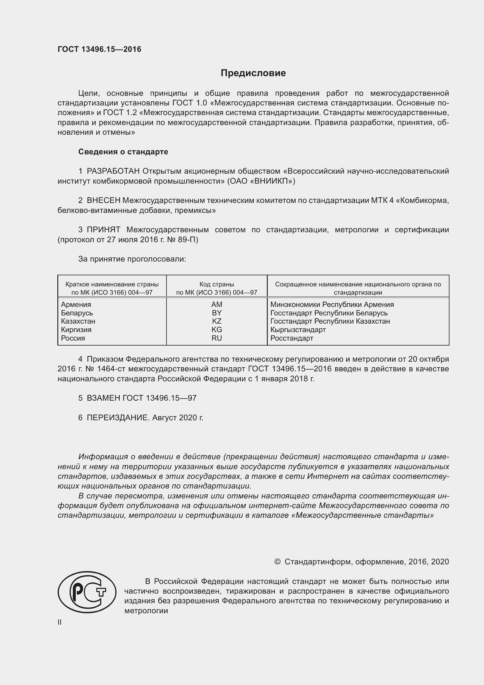 Страница 2 ГОСТ 13496.15-2016