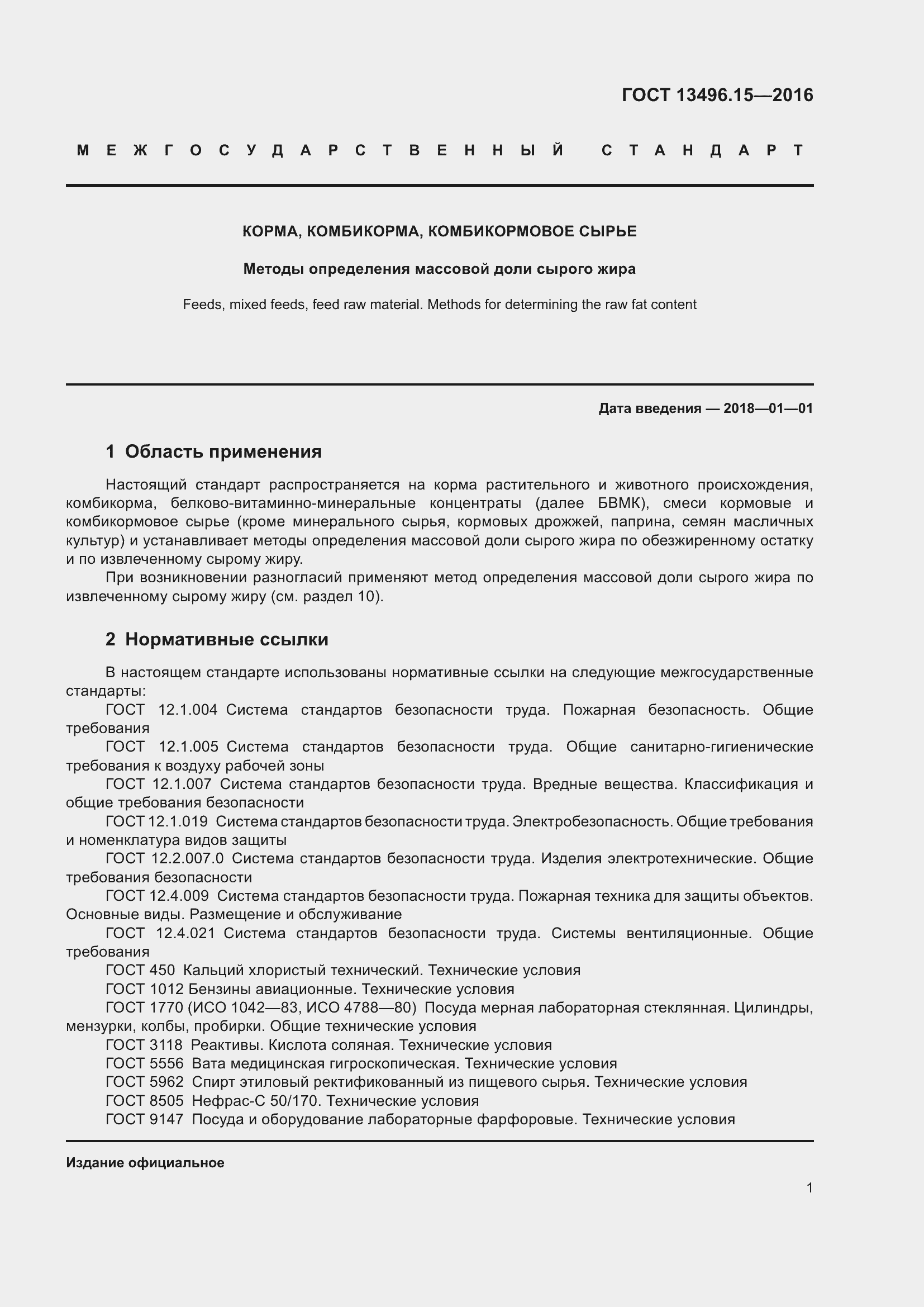 Страница 4 ГОСТ 13496.15-2016