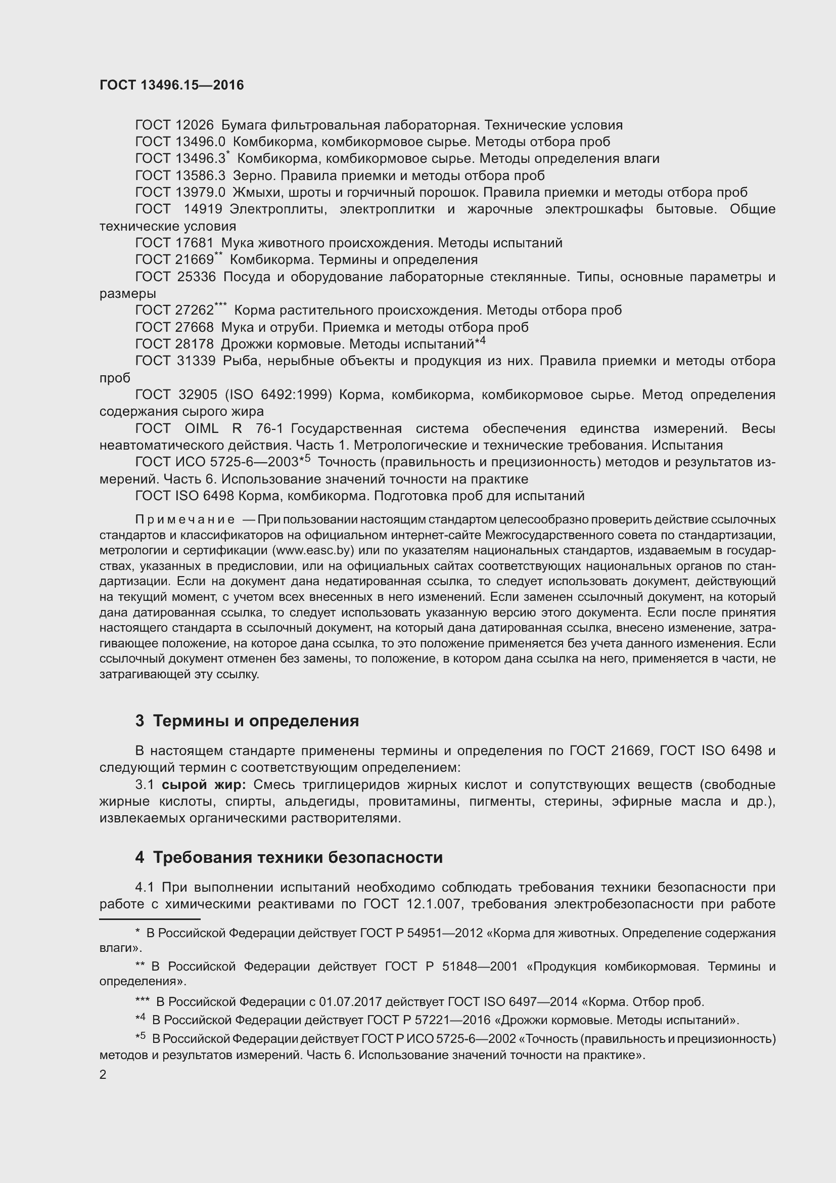 Страница 5 ГОСТ 13496.15-2016