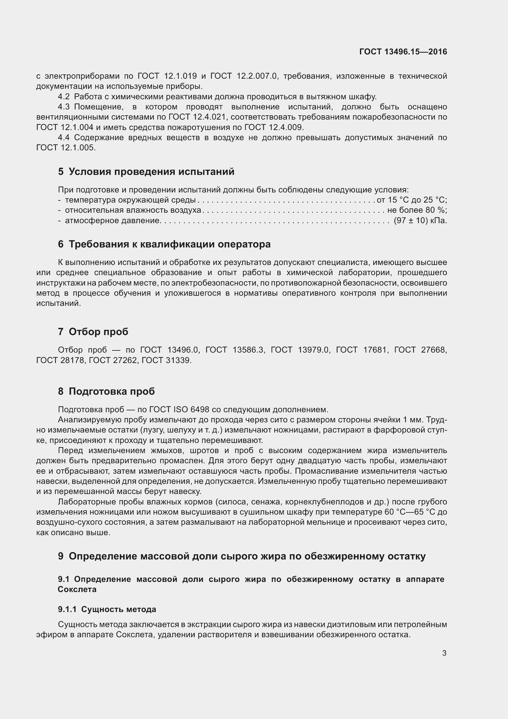 Страница 6 ГОСТ 13496.15-2016