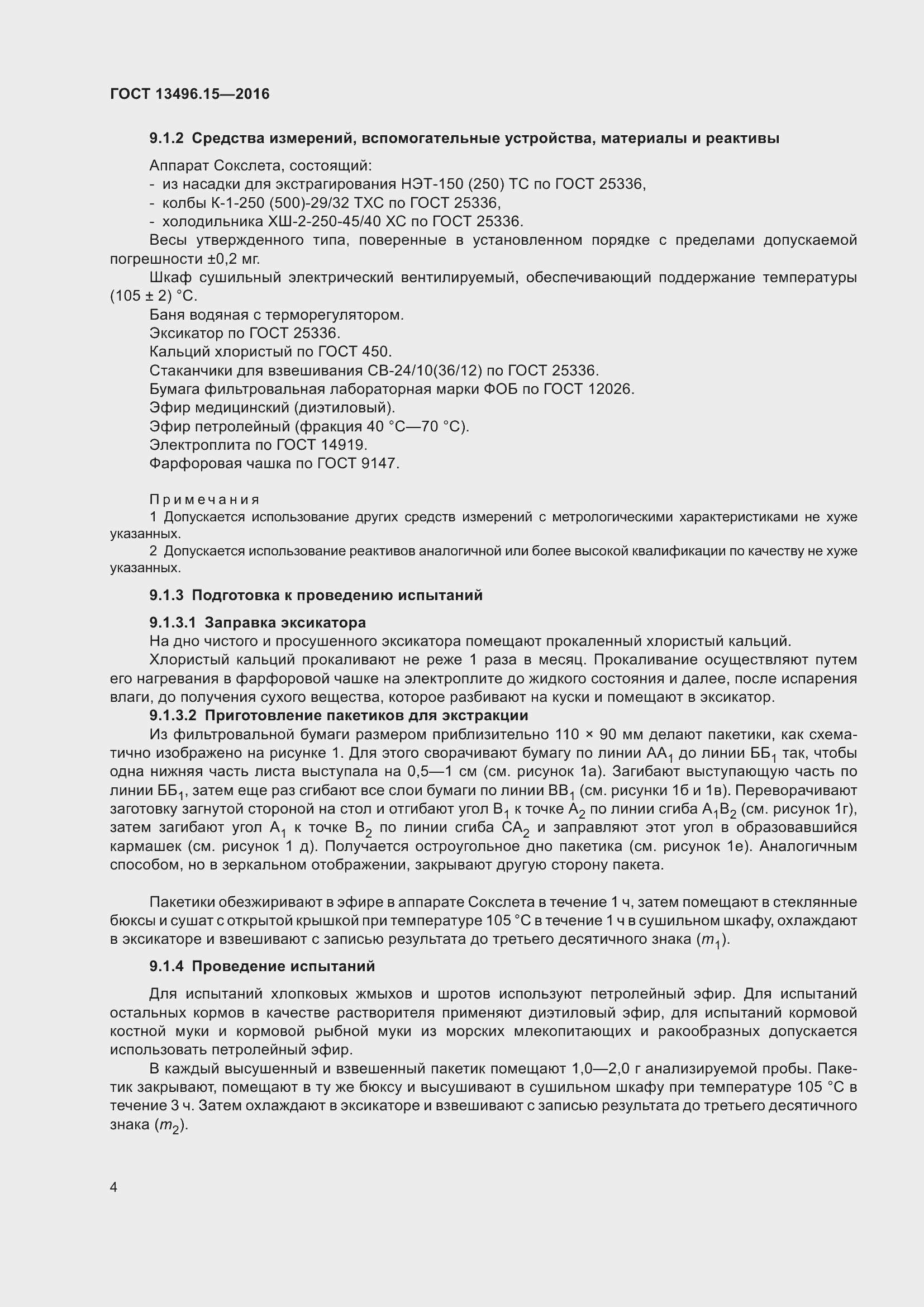 Страница 7 ГОСТ 13496.15-2016