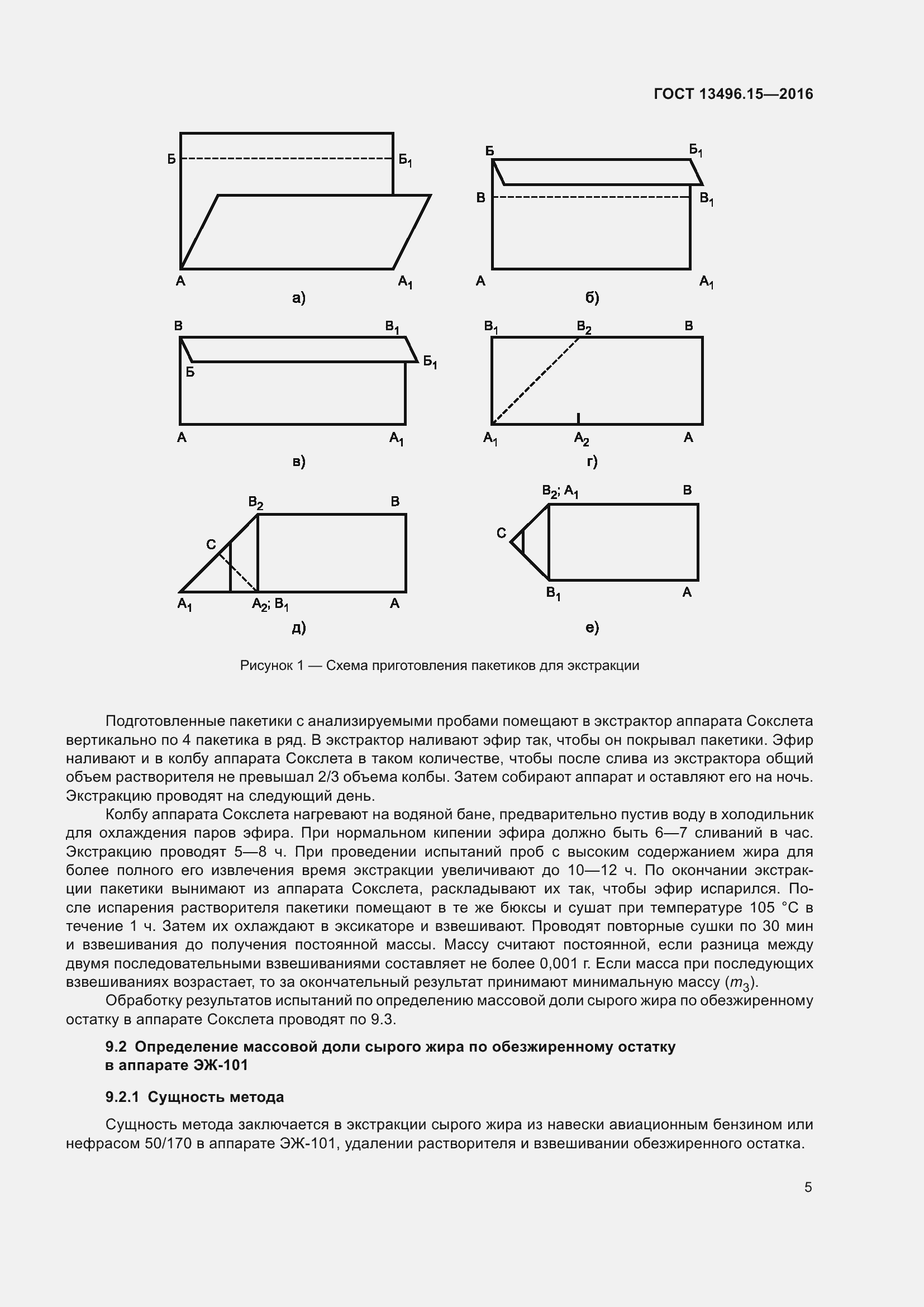 Страница 8 ГОСТ 13496.15-2016