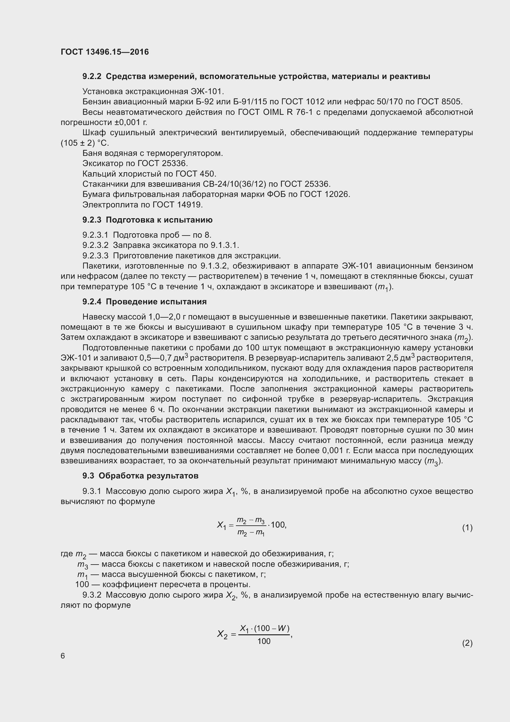 Страница 9 ГОСТ 13496.15-2016