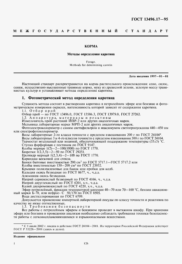 Страница 4 ГОСТ 13496.17-95