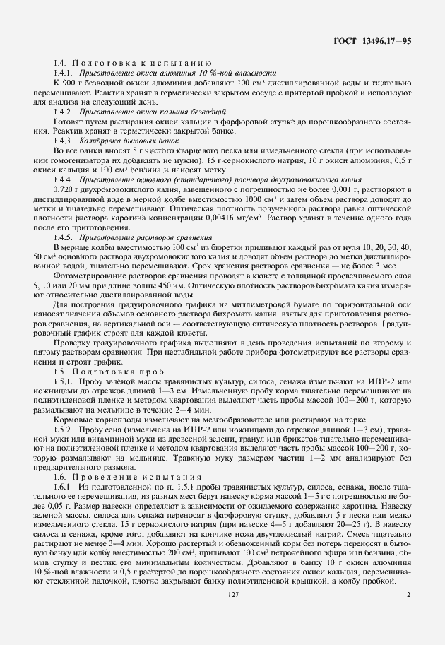 Страница 5 ГОСТ 13496.17-95