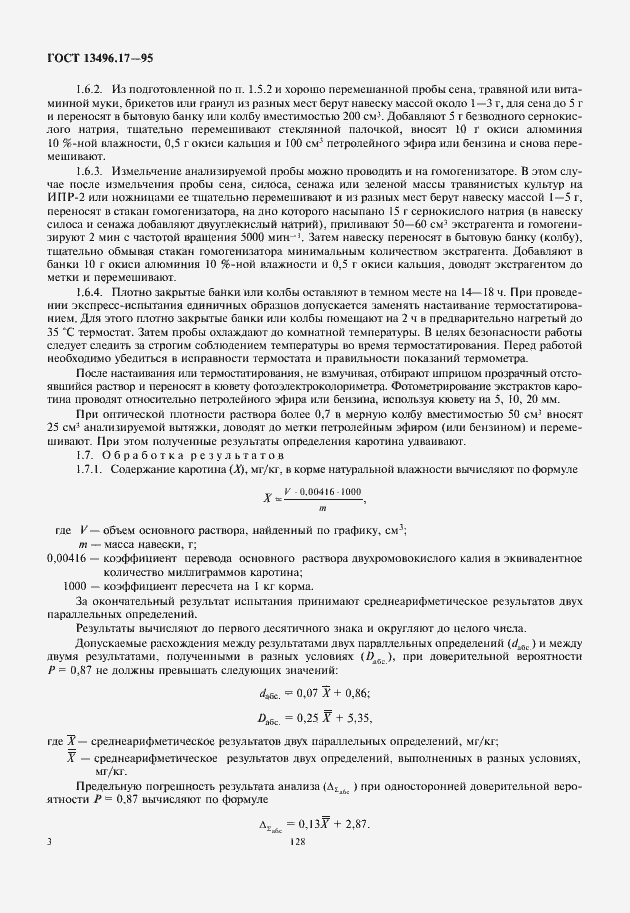 Страница 6 ГОСТ 13496.17-95