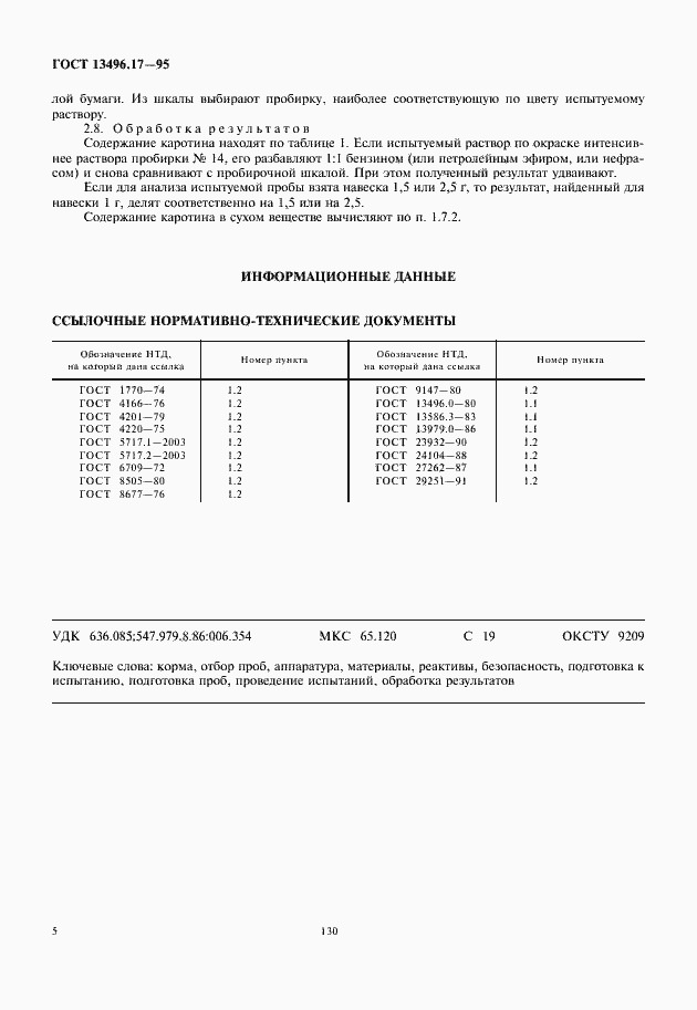 Страница 8 ГОСТ 13496.17-95