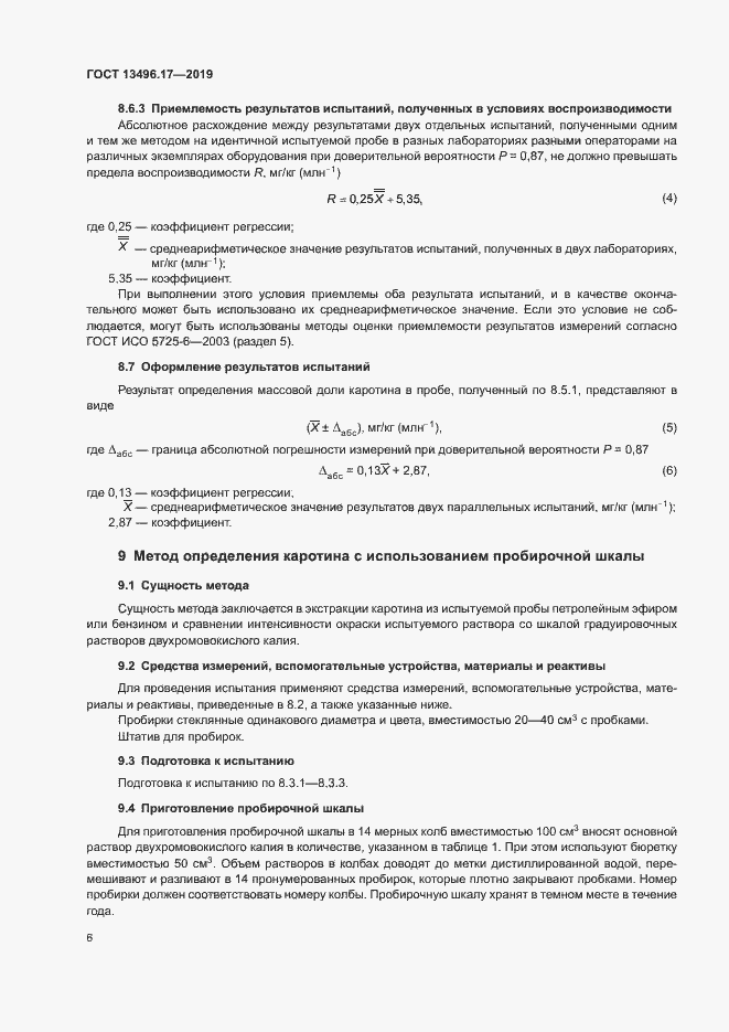 Страница 10 ГОСТ 13496.17-2019
