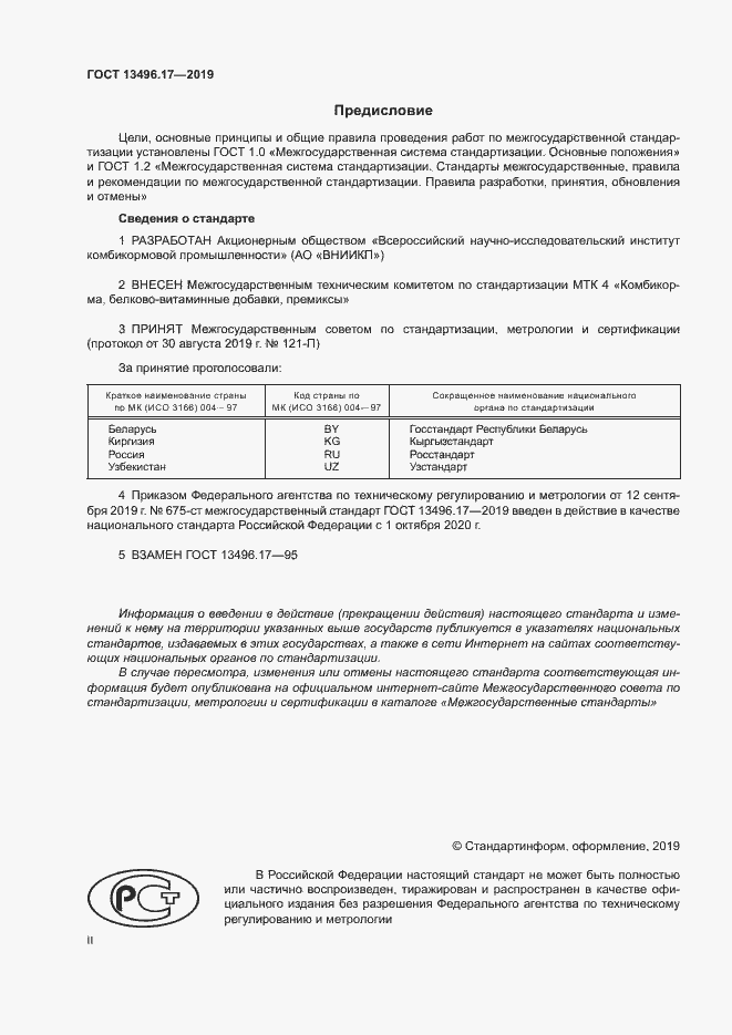 Страница 2 ГОСТ 13496.17-2019