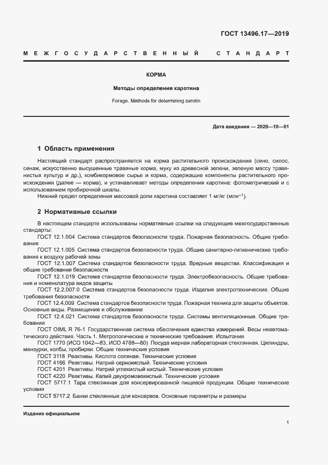 Страница 5 ГОСТ 13496.17-2019