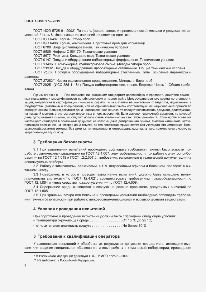 Страница 6 ГОСТ 13496.17-2019