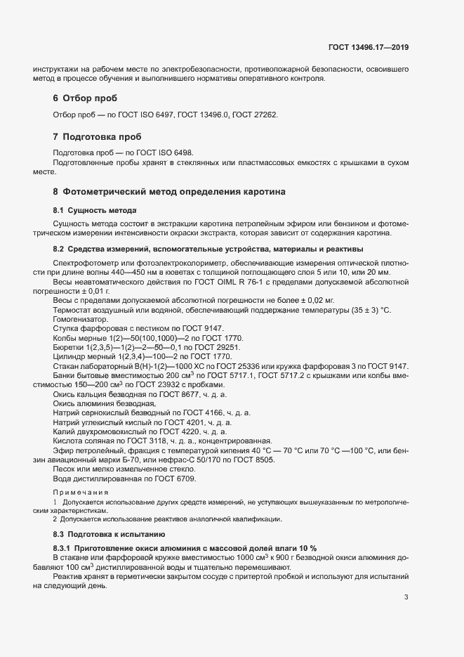Страница 7 ГОСТ 13496.17-2019