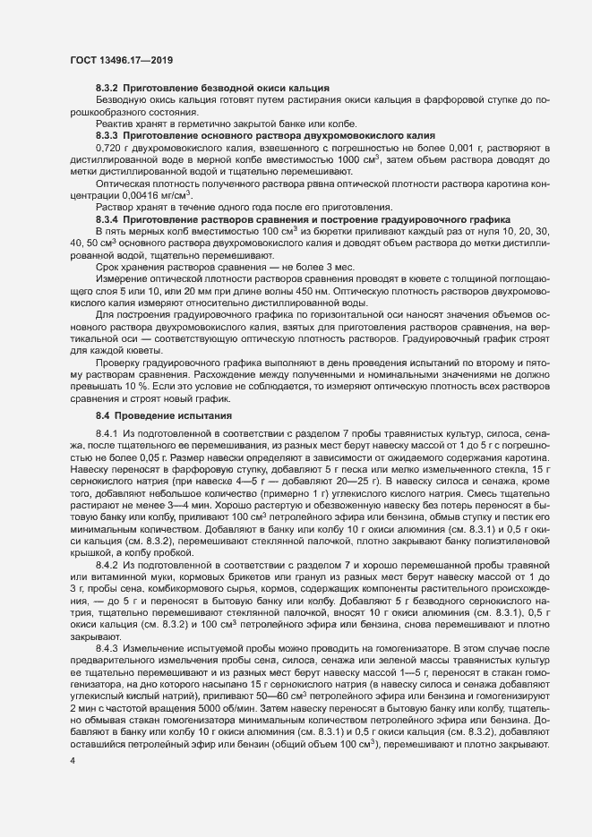 Страница 8 ГОСТ 13496.17-2019