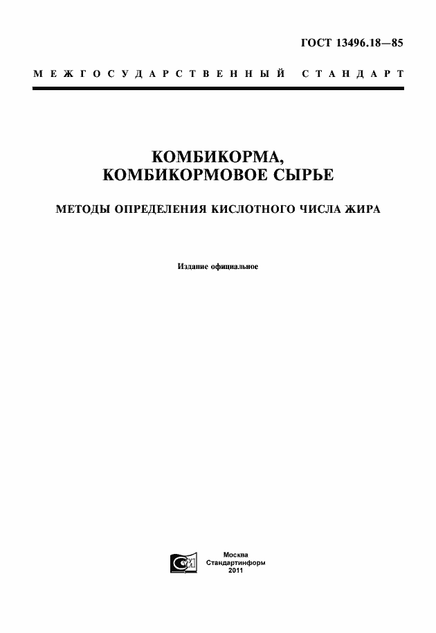 Страница 1 ГОСТ 13496.18-85