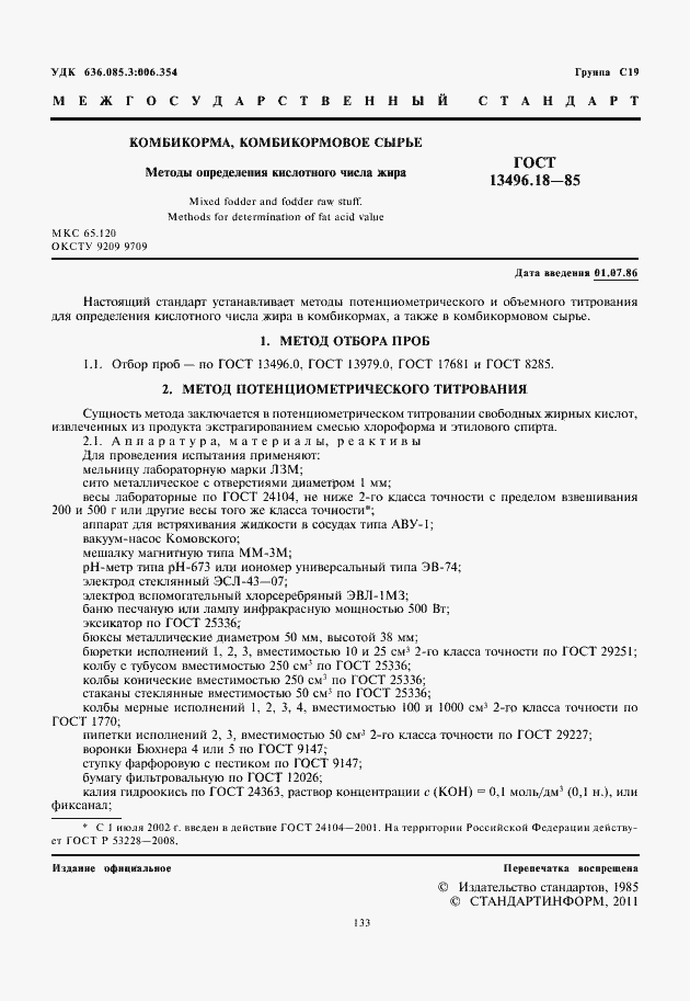 Страница 3 ГОСТ 13496.18-85