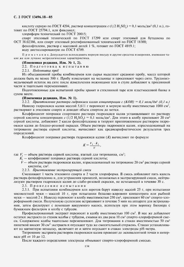 Страница 4 ГОСТ 13496.18-85