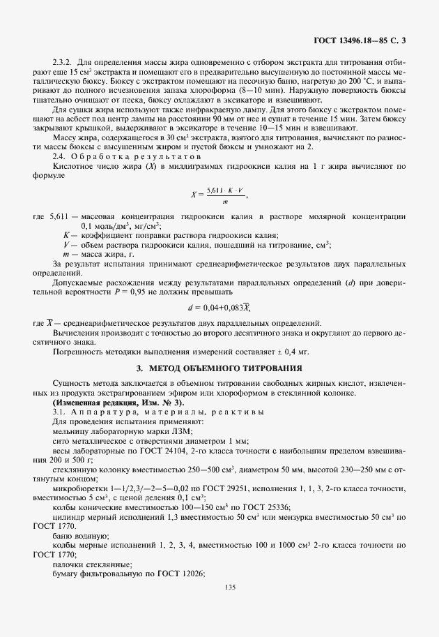 Страница 5 ГОСТ 13496.18-85