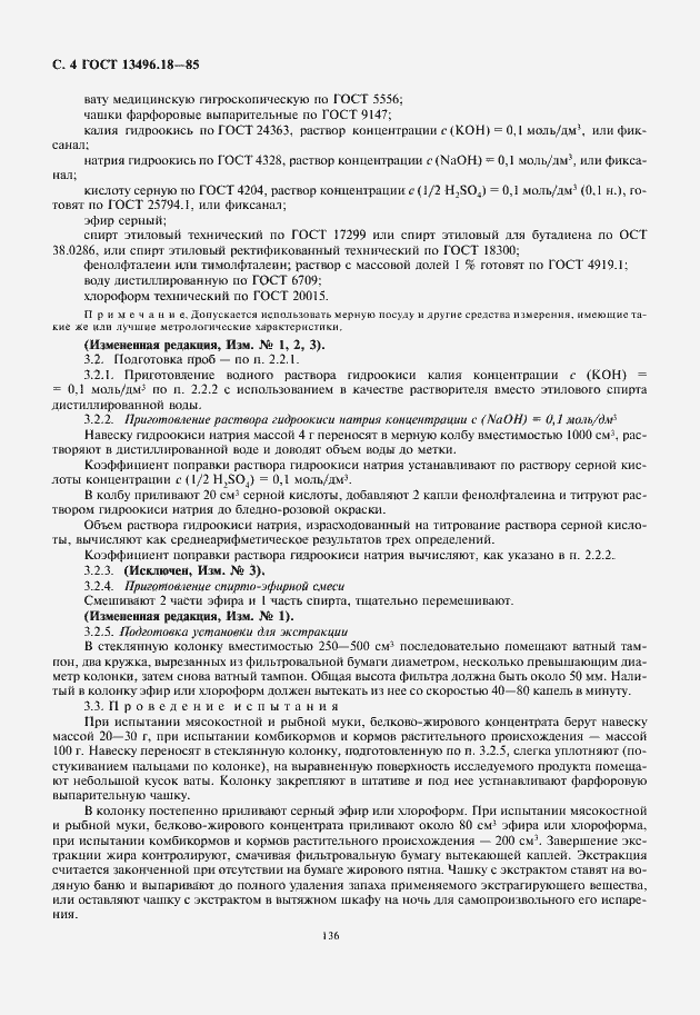 Страница 6 ГОСТ 13496.18-85