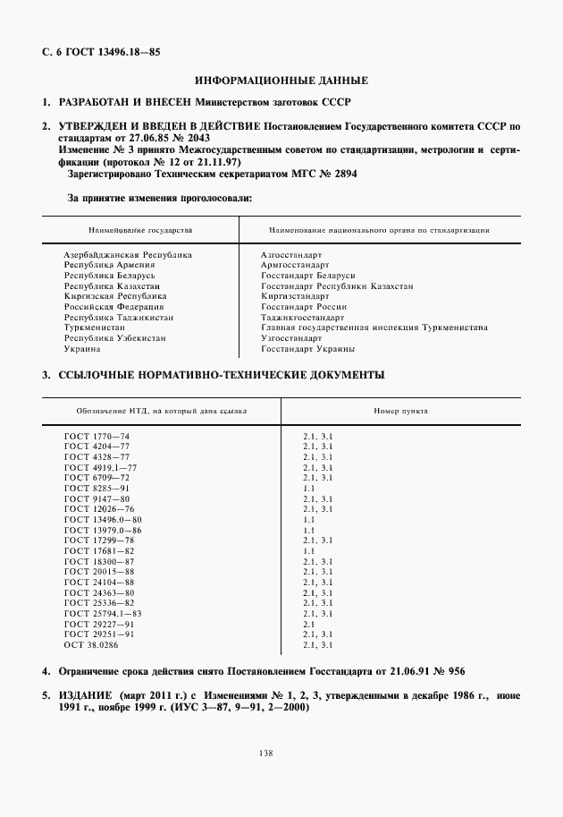 Страница 8 ГОСТ 13496.18-85