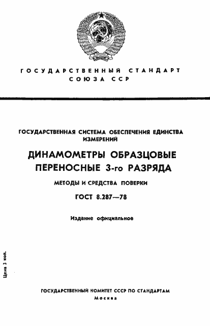 Страница 1 ГОСТ 8.287-78