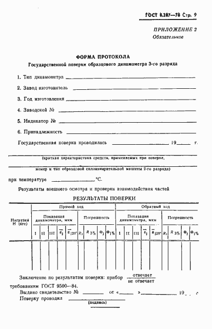 Страница 11 ГОСТ 8.287-78