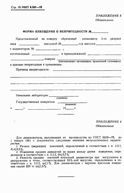 Страница 12 ГОСТ 8.287-78