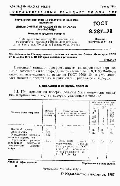 Страница 3 ГОСТ 8.287-78