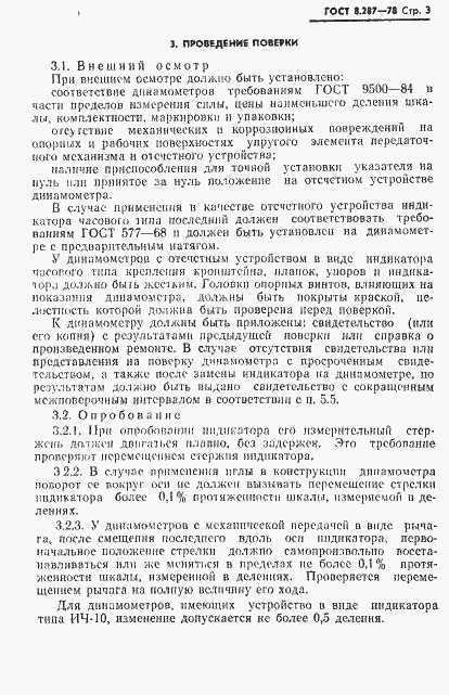 Страница 5 ГОСТ 8.287-78