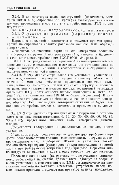 Страница 6 ГОСТ 8.287-78