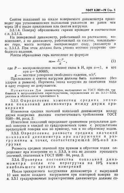 Страница 7 ГОСТ 8.287-78