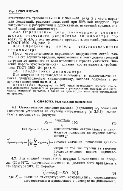 Страница 8 ГОСТ 8.287-78