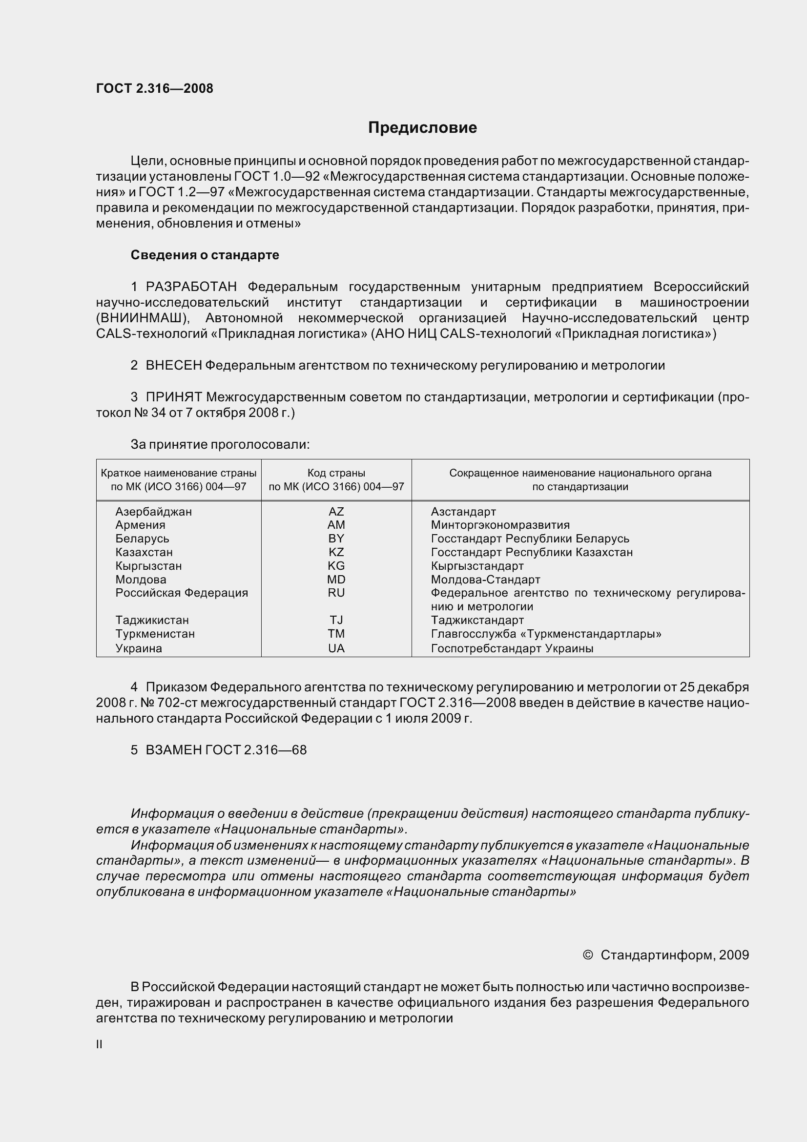 Страница 2 ГОСТ 2.316-2008