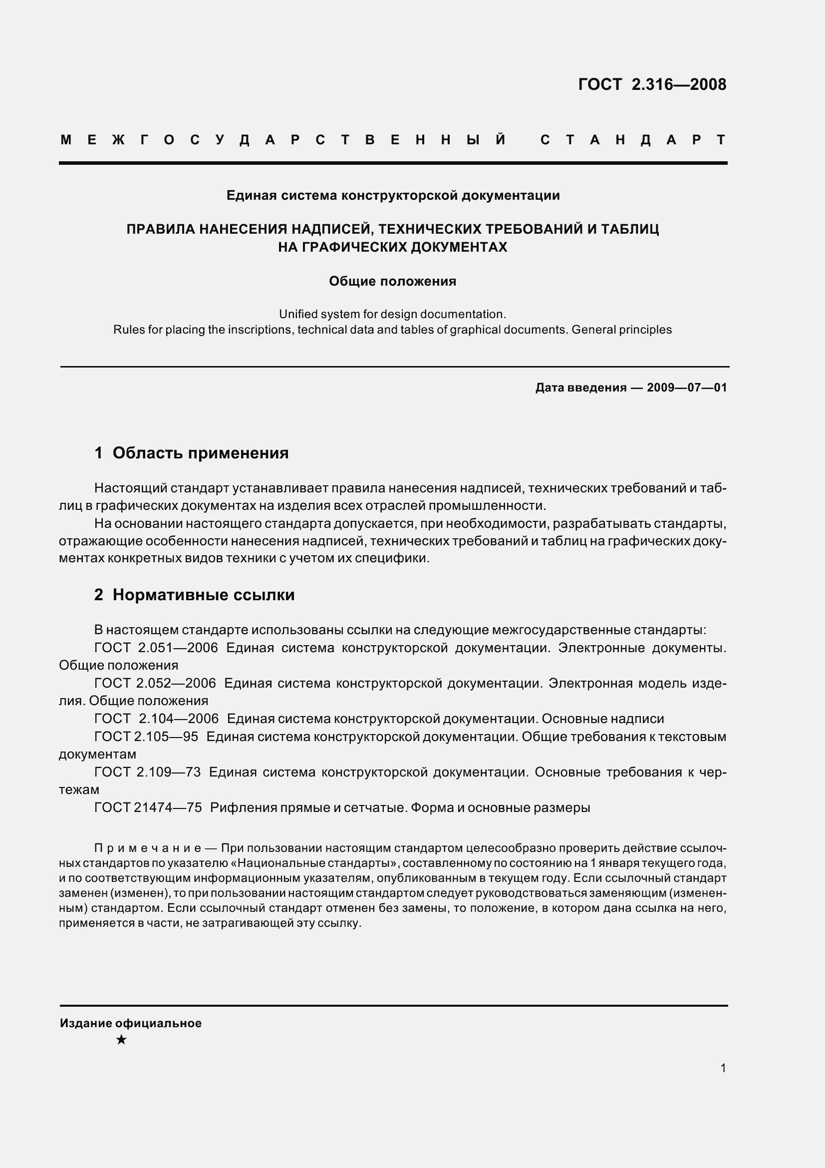 Страница 5 ГОСТ 2.316-2008