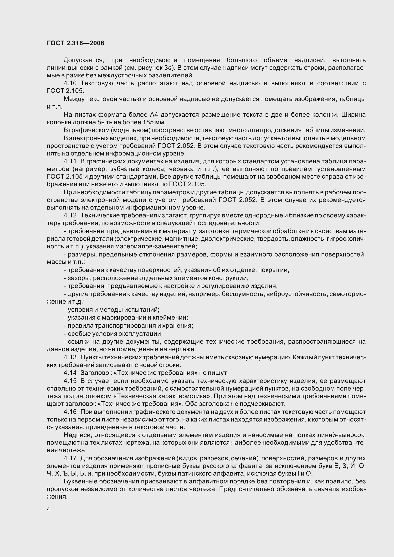 Страница 8 ГОСТ 2.316-2008