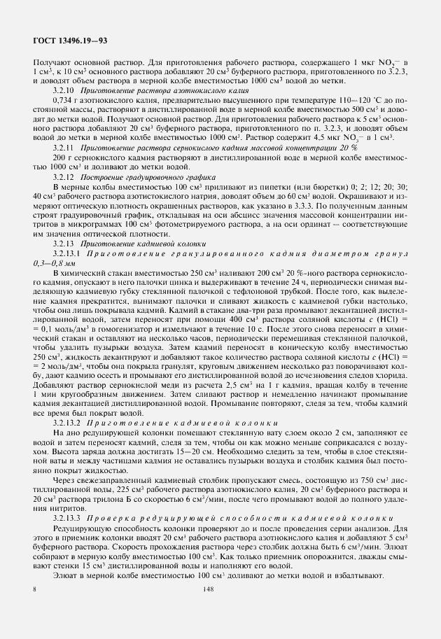 Страница 10 ГОСТ 13496.19-93