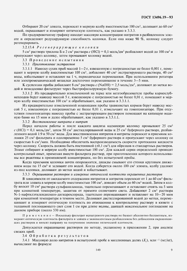 Страница 11 ГОСТ 13496.19-93