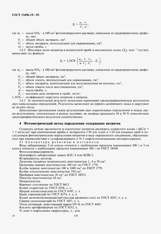 Страница 12 ГОСТ 13496.19-93