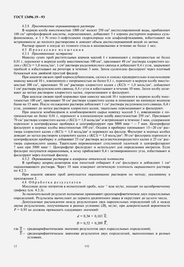 Страница 14 ГОСТ 13496.19-93